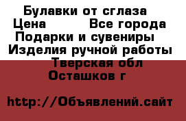 Булавки от сглаза › Цена ­ 180 - Все города Подарки и сувениры » Изделия ручной работы   . Тверская обл.,Осташков г.